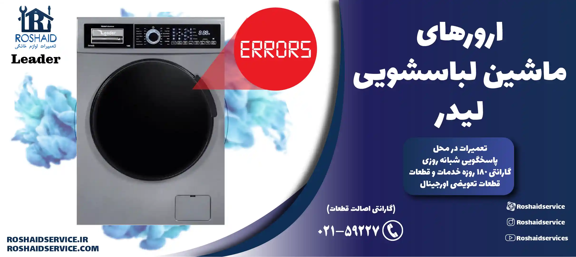 ارورهای ماشین لباسشویی لیدر